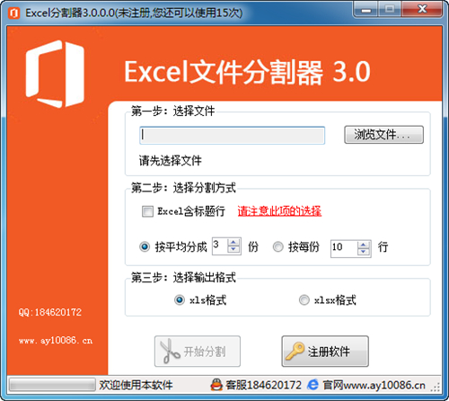 excel文件切割器 v3.0