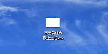 不重复组合极速生成v1.0