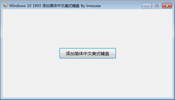 Windows10添加简体中文美式键盘v1.0