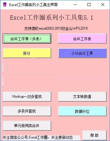 Excel工作圈系列小工具v5.1