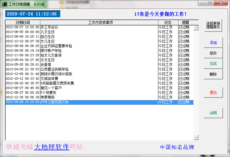 大地球工作日程提醒系统v6.01