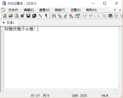 中文记事本v0.6.1