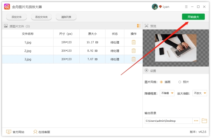 金舟图片无损放大软件v4.2.6