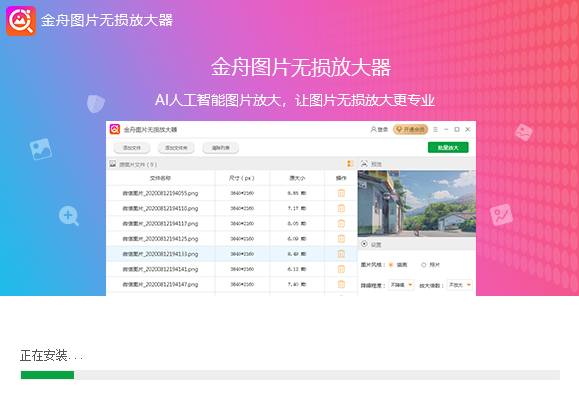 金舟图片无损放大v4.2.6