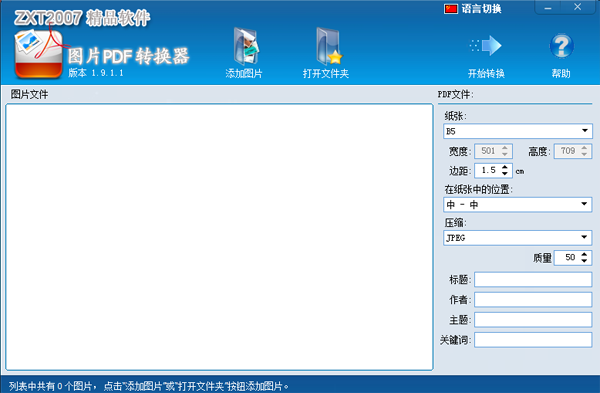 图片PDF转换器v1.9.4.1