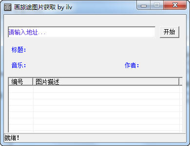 画旅途图片获取工具v1.0