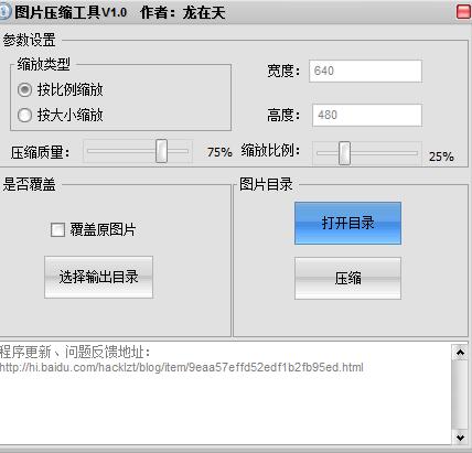 龙在天图片压缩工具v1.0
