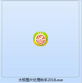 太极图片批量处理助手v2018