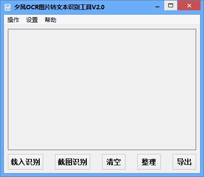 夕风OCR图片转文本识别工具v2.2