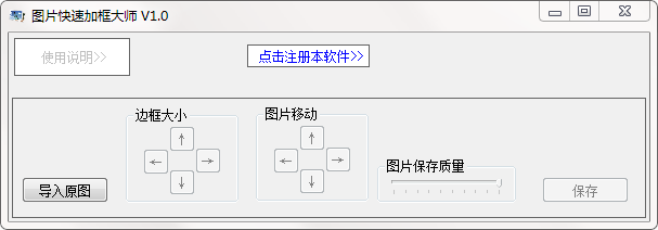 图片快速加框大师v1.0