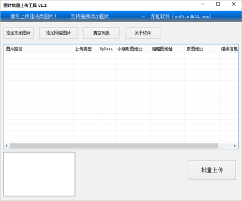 赤虹图片批量上传工具v1.2