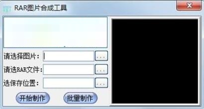 RAR图片合成工具v1.0.0