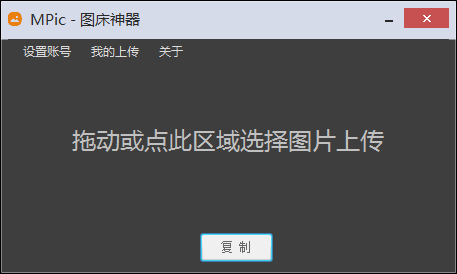 MPic图床神器v2.2.1.0