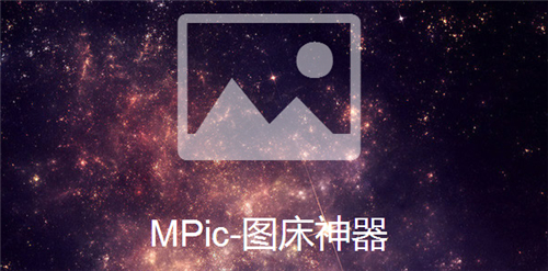 MPic图床神器v2.2.1.0