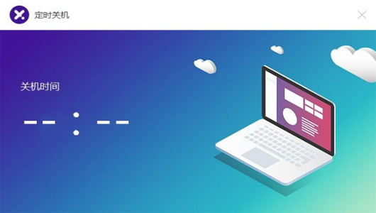 比领定时关机v1.0.420.1