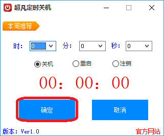 超凡定时关机软件v1.0