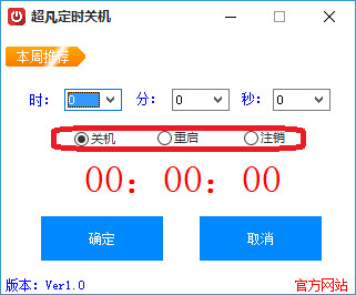 超凡定时关机软件v1.0