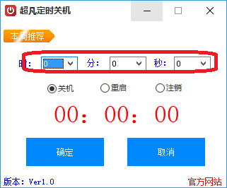 超凡定时关机软件v1.0