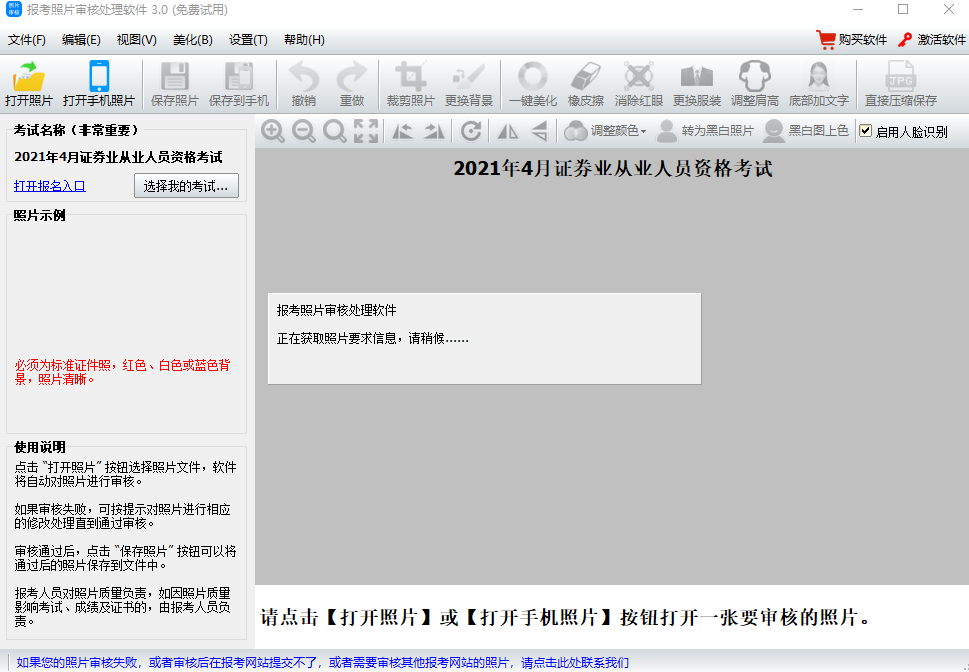 神奇报考照片审核v3.0.0.429