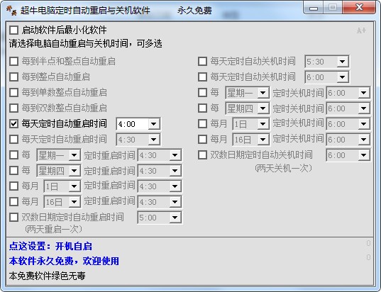 超牛电脑定时自动重启与关机软件v1.0