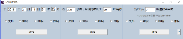 小白自动关机软件1.0