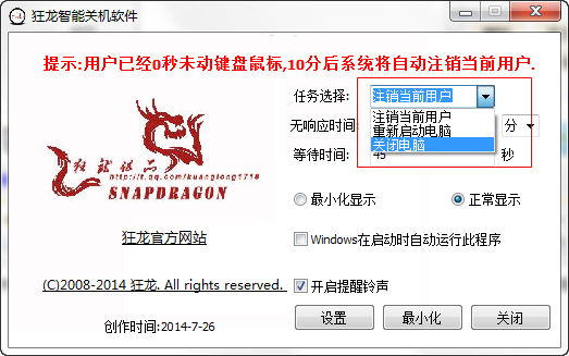 狂龙智能关机软件v1.0