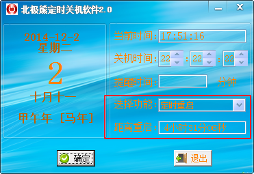 北极熊定时关机软件v2.0