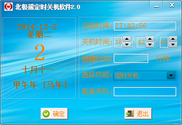 北极熊定时关机软件v2.0