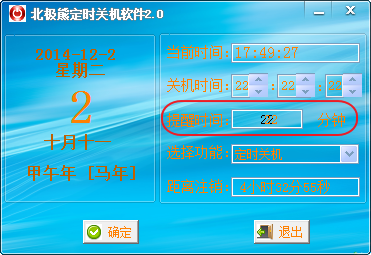 北极熊定时关机软件v2.0