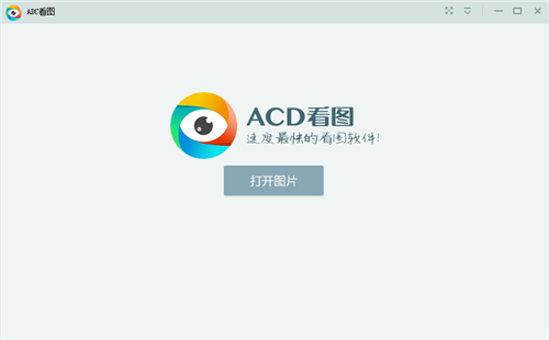 ACD看图v1.2.1.5