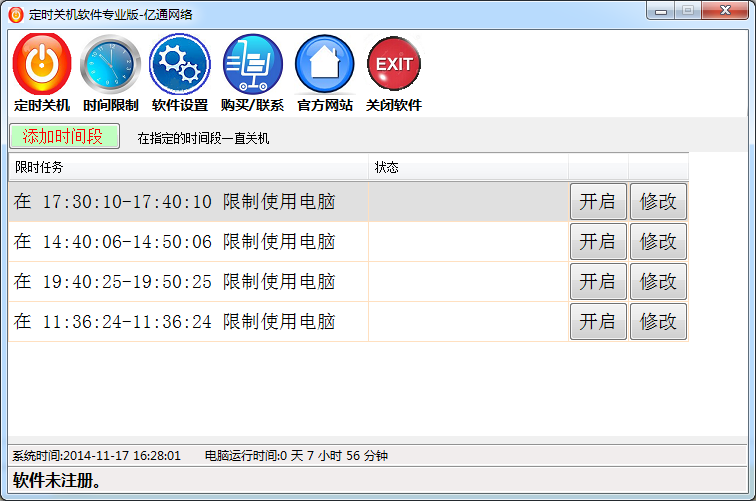 亿通网络定时关机软件v1.3.0