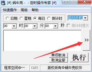 蜗牛壳定时操作专家v1.3.0