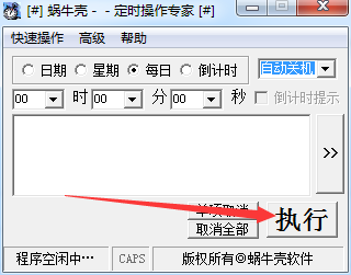 蜗牛壳定时操作专家v1.3.0