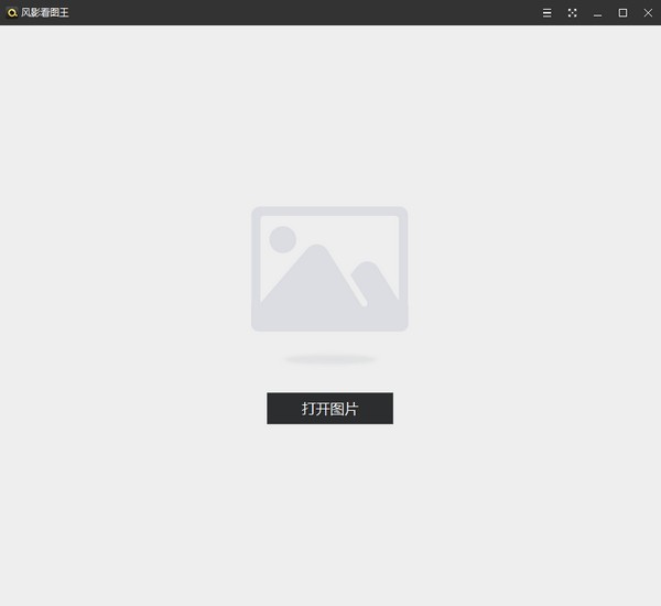 风影看图王v1.3.4.8131
