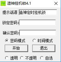 造神定时挂机锁v4.1-造神定时挂机锁官方下载