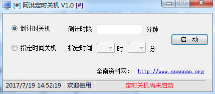 阿洪定时关机v1.0