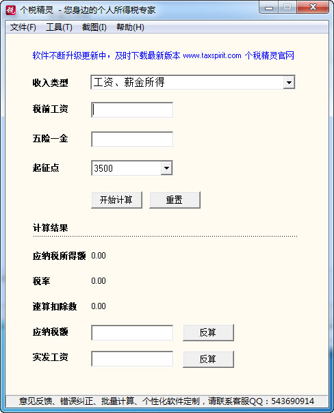 个税精灵v2.0
