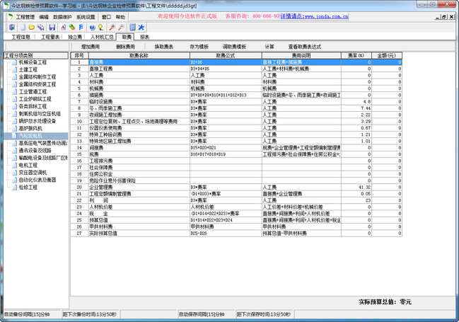 今达钢铁检修预算v3.0