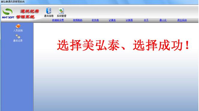美弘泰通讯录管理系统v5.01
