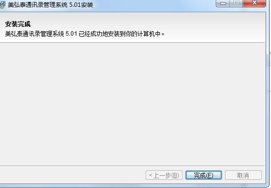 美弘泰通讯录管理系统v5.01