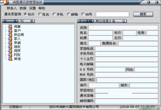 鸿图通讯录管理系统v1.03