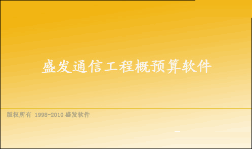 盛发通信工程概预算v2.732