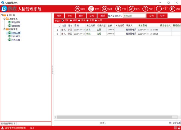 快表人情管理系统v1.0