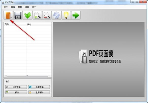 PDF页面锁v2.0.2