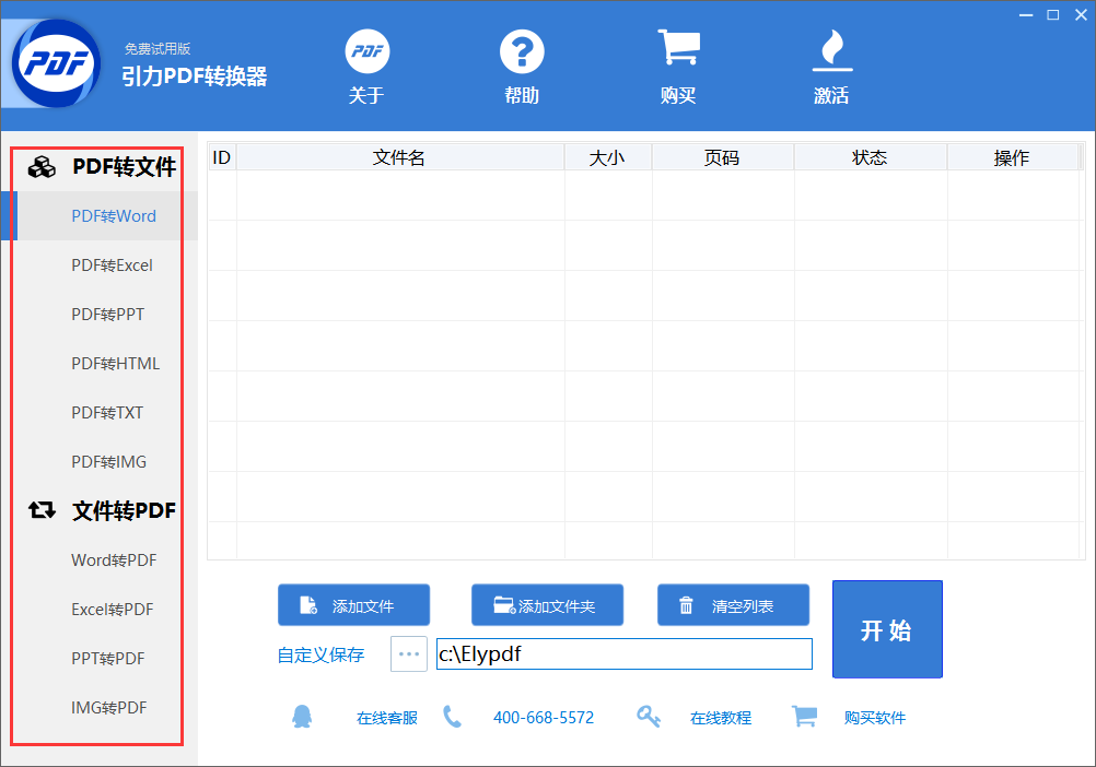 Ely pdf转换成word转换器v3.0