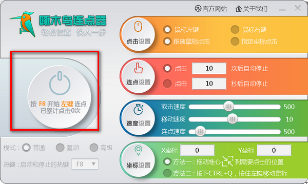 啄木鸟连点器v1.0
