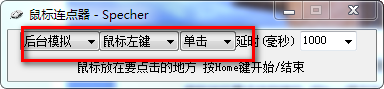 Specher鼠标连点器v1.0