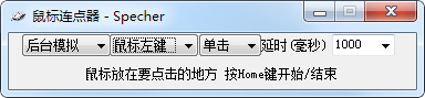 Specher鼠标连点器v1.0