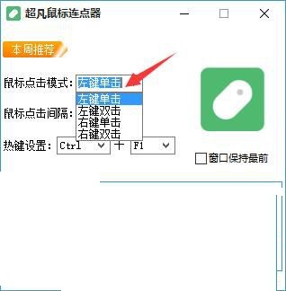 超凡鼠标连点器v1.0