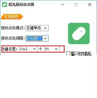 超凡鼠标连点器v1.0